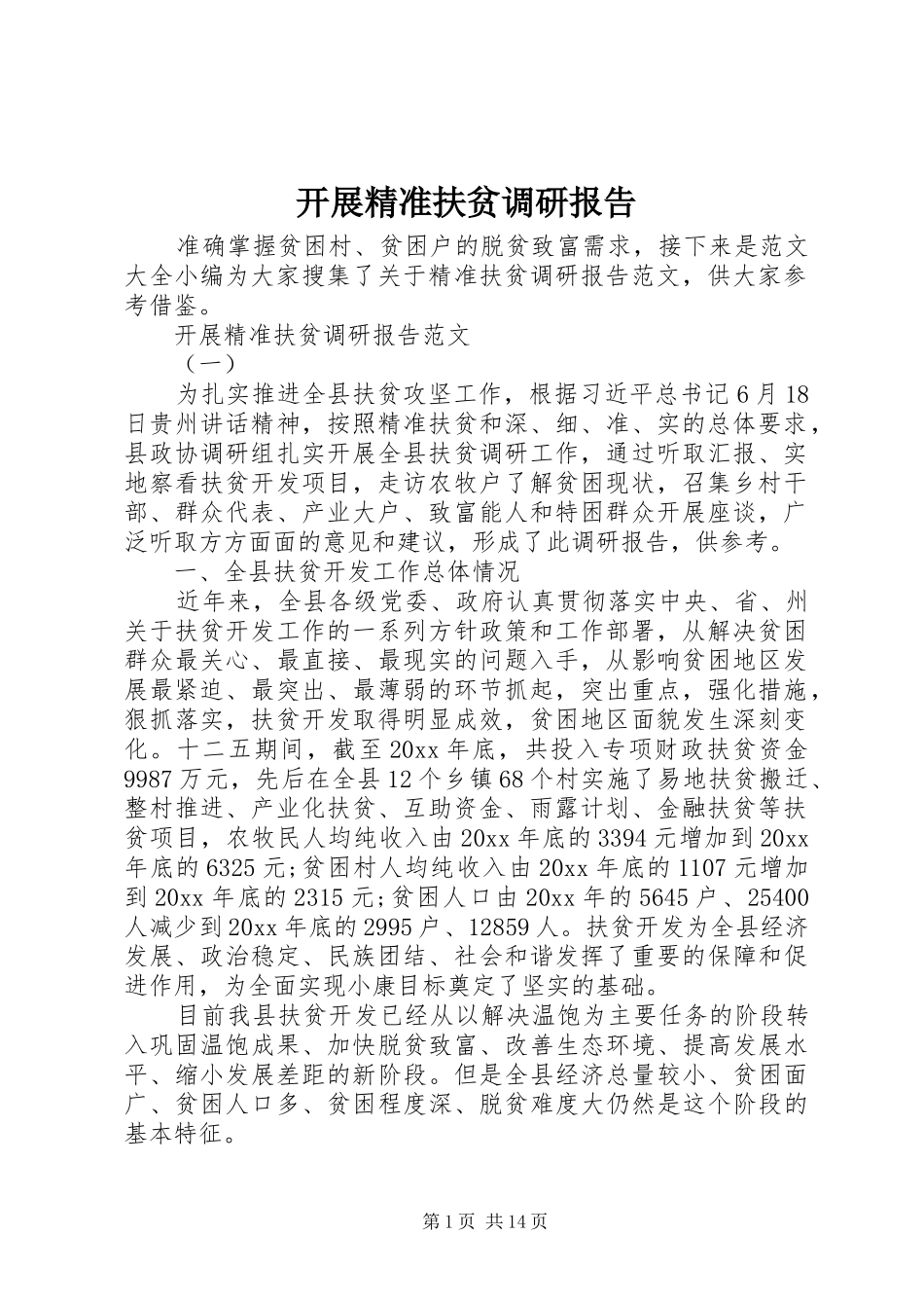 开展精准扶贫调研报告_第1页