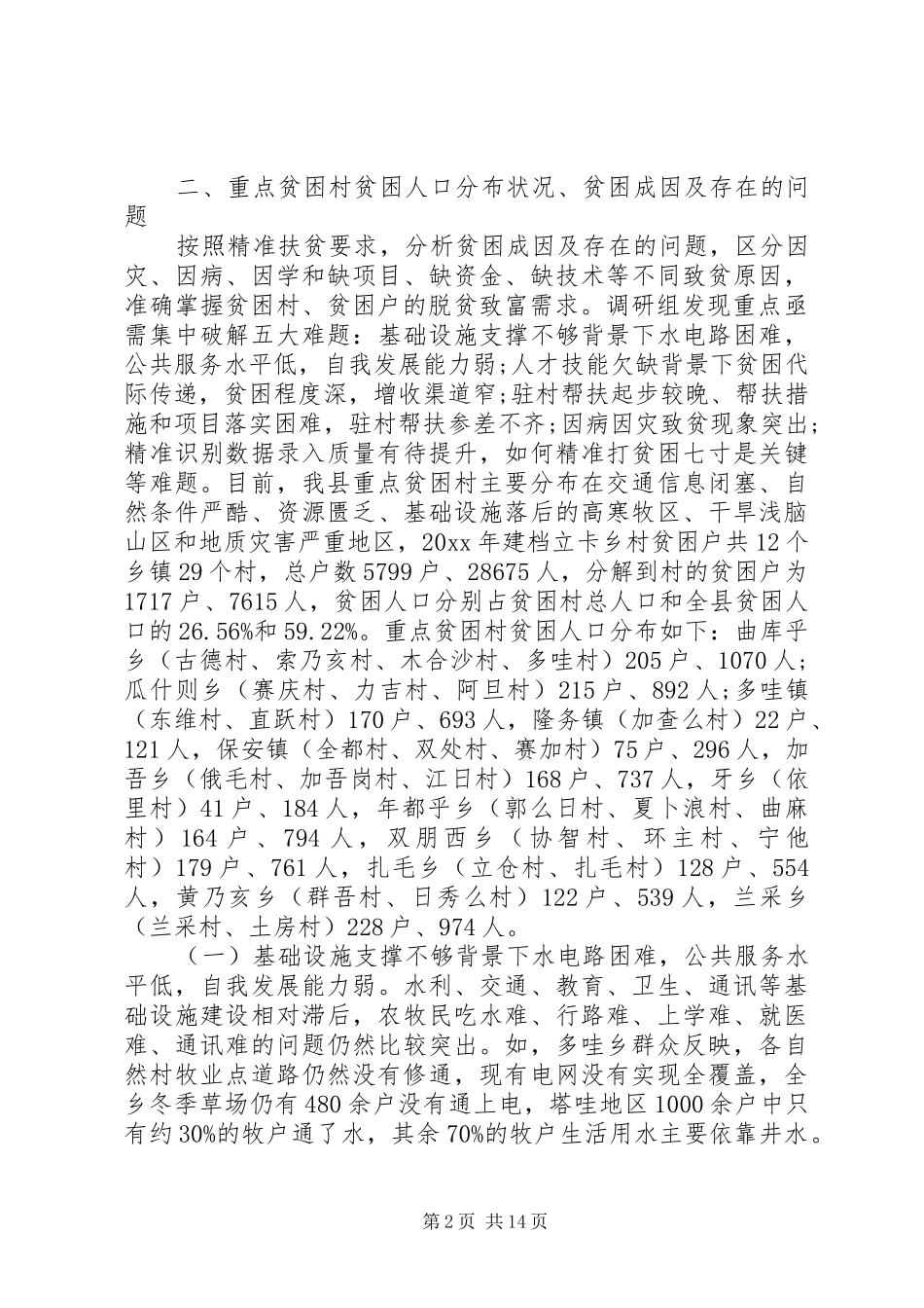 开展精准扶贫调研报告_第2页