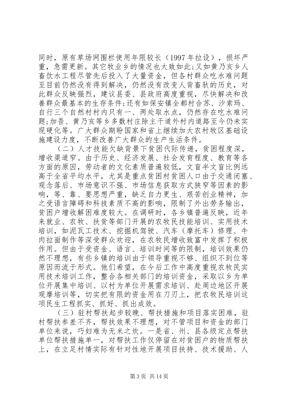 开展精准扶贫调研报告_第3页