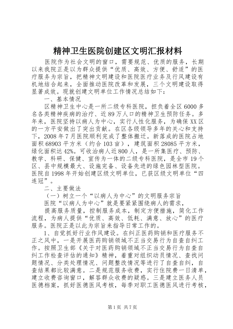精神卫生医院创建区文明汇报材料_第1页