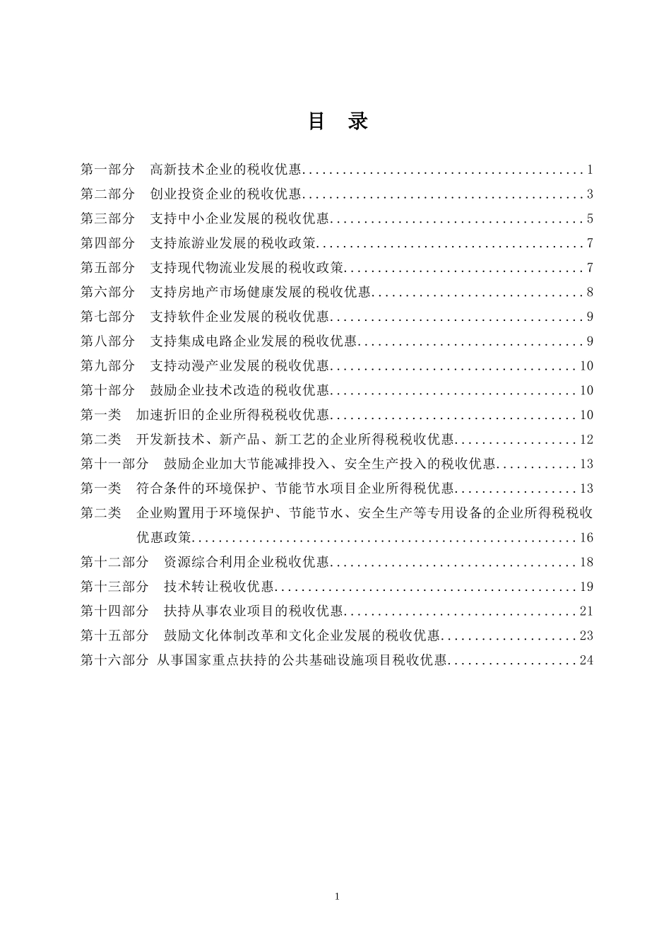 我国地方税收优惠政策解读_第3页