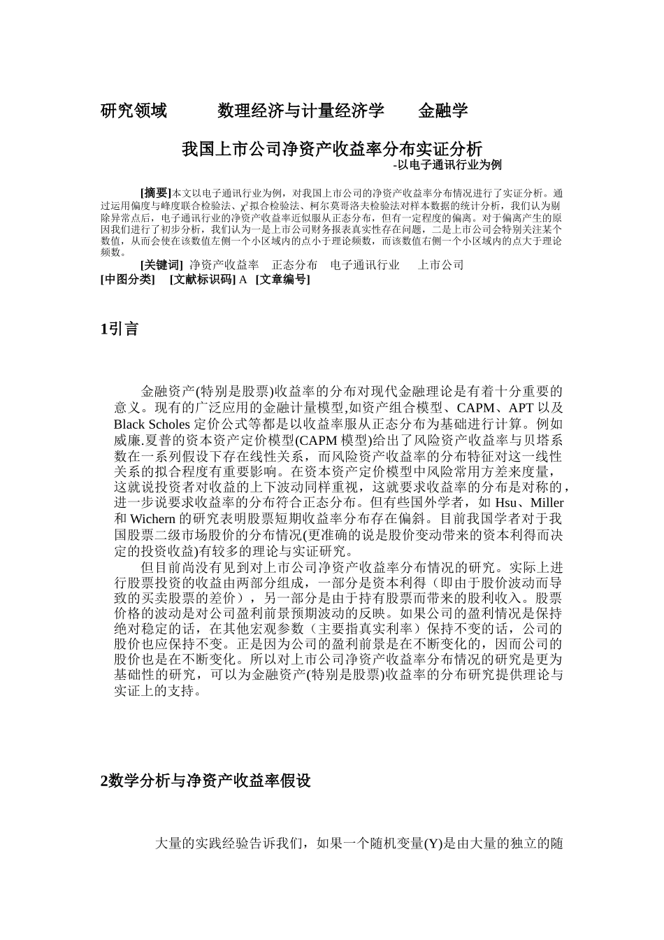 中国上市公司净资产收益率分布报告_第1页