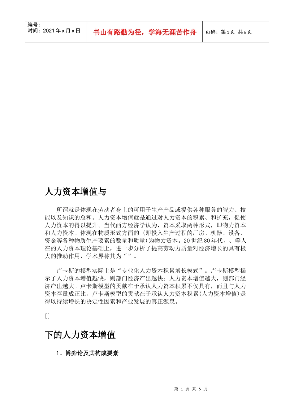 人力资本增值和卢卡斯模型论述_第1页