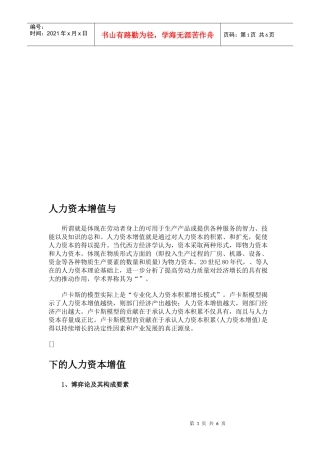 人力资本增值和卢卡斯模型论述
