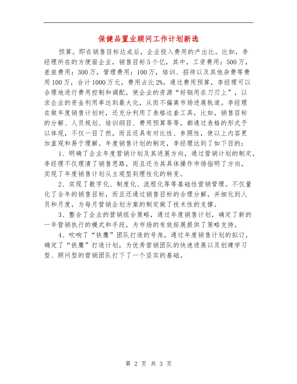 保健品置业顾问工作计划新选_第2页