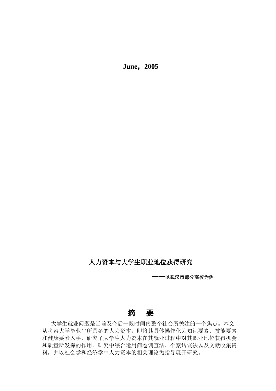 人力资本与大学生职业地位获得探讨_第2页