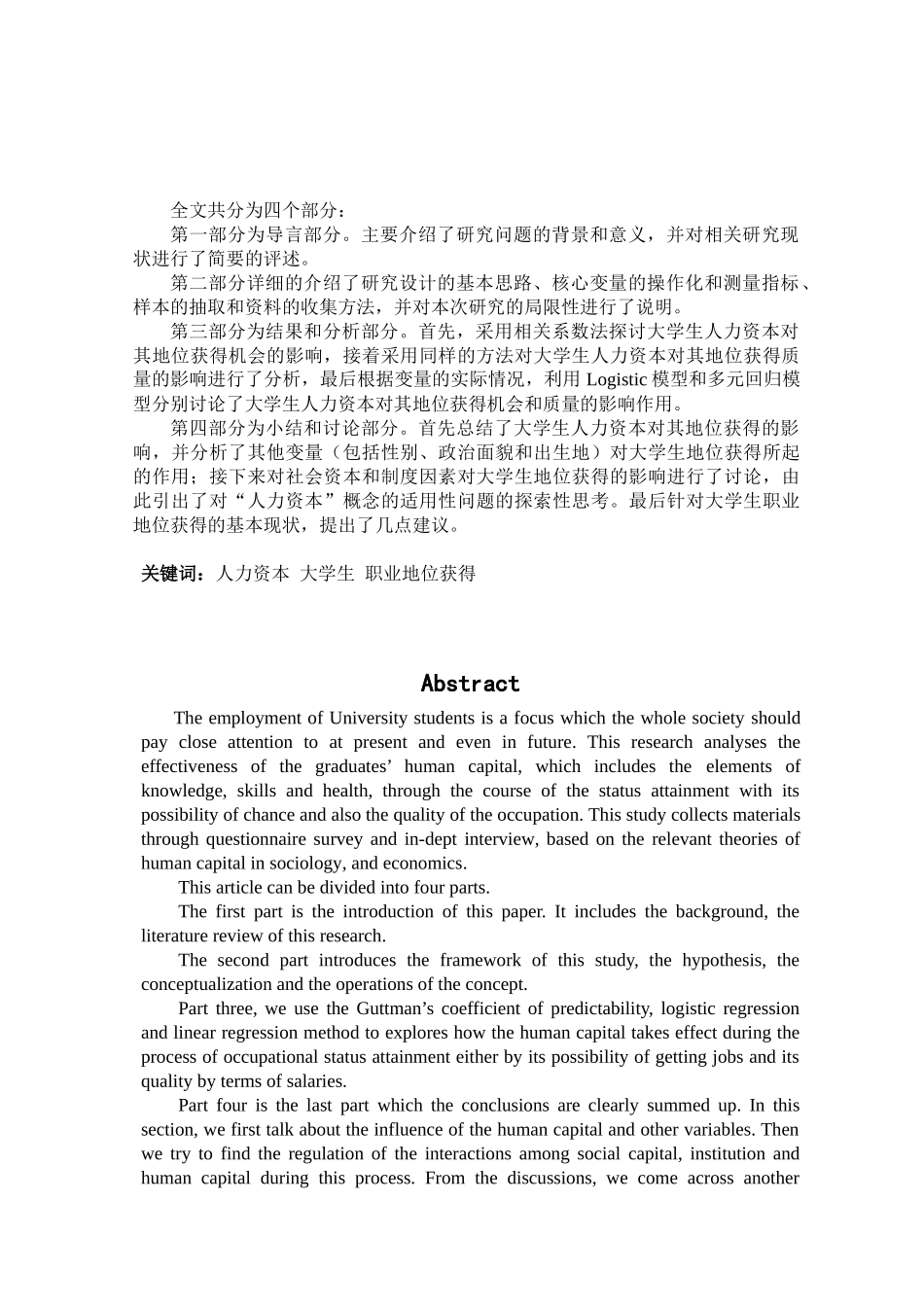 人力资本与大学生职业地位获得探讨_第3页