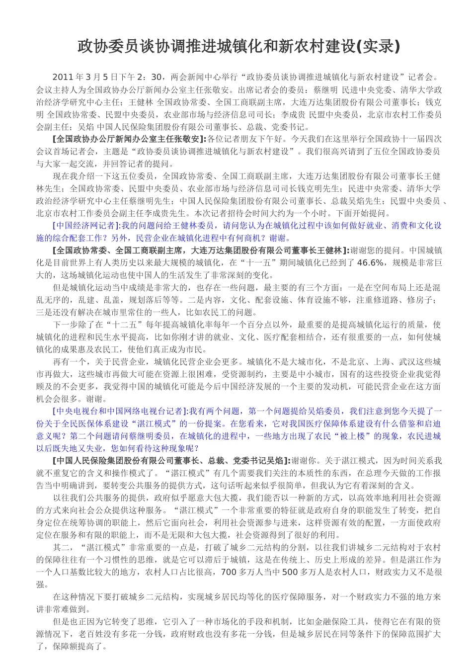 政协委员谈协调推进城镇化和新农村建设_第1页