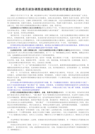 政协委员谈协调推进城镇化和新农村建设