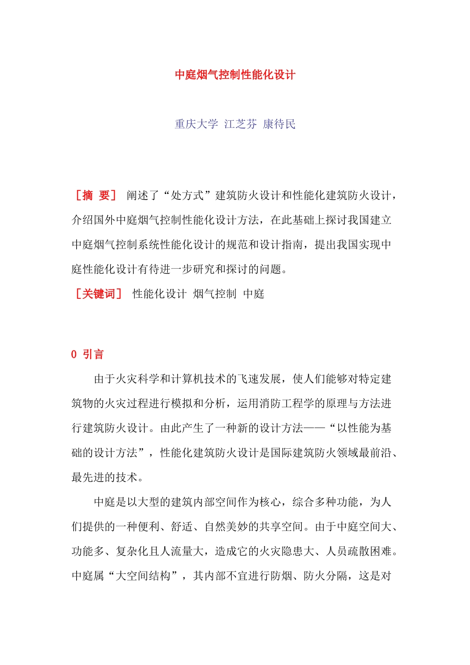 中庭烟气控制性能化设计_第1页