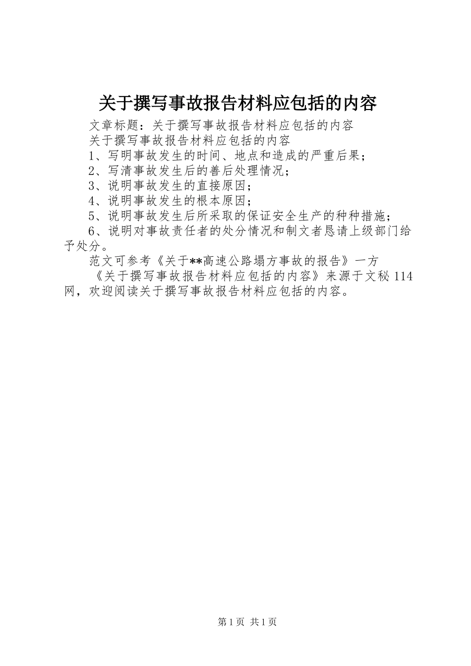 关于撰写事故报告材料应包括的内容_第1页