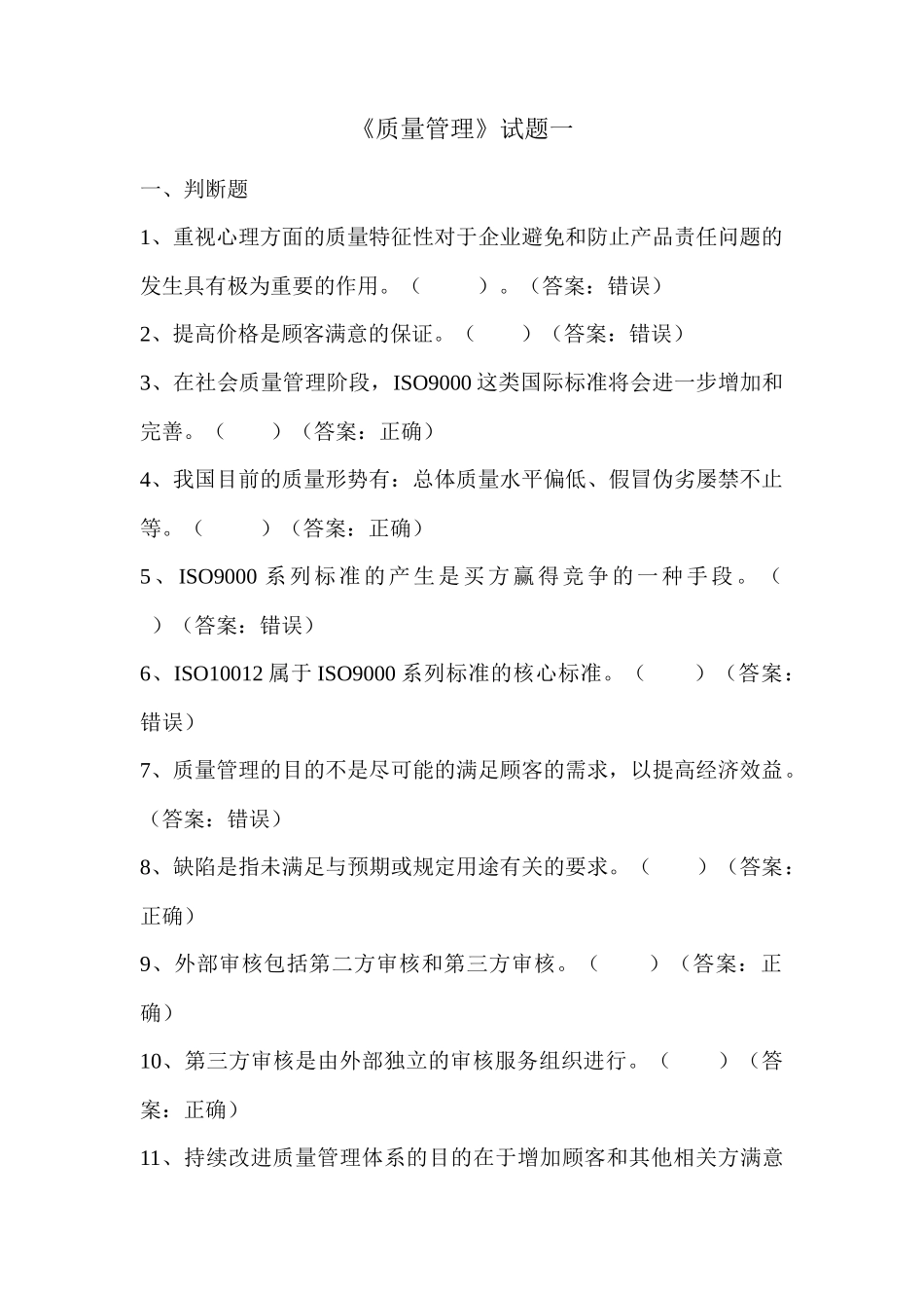 质量管理习题_第1页