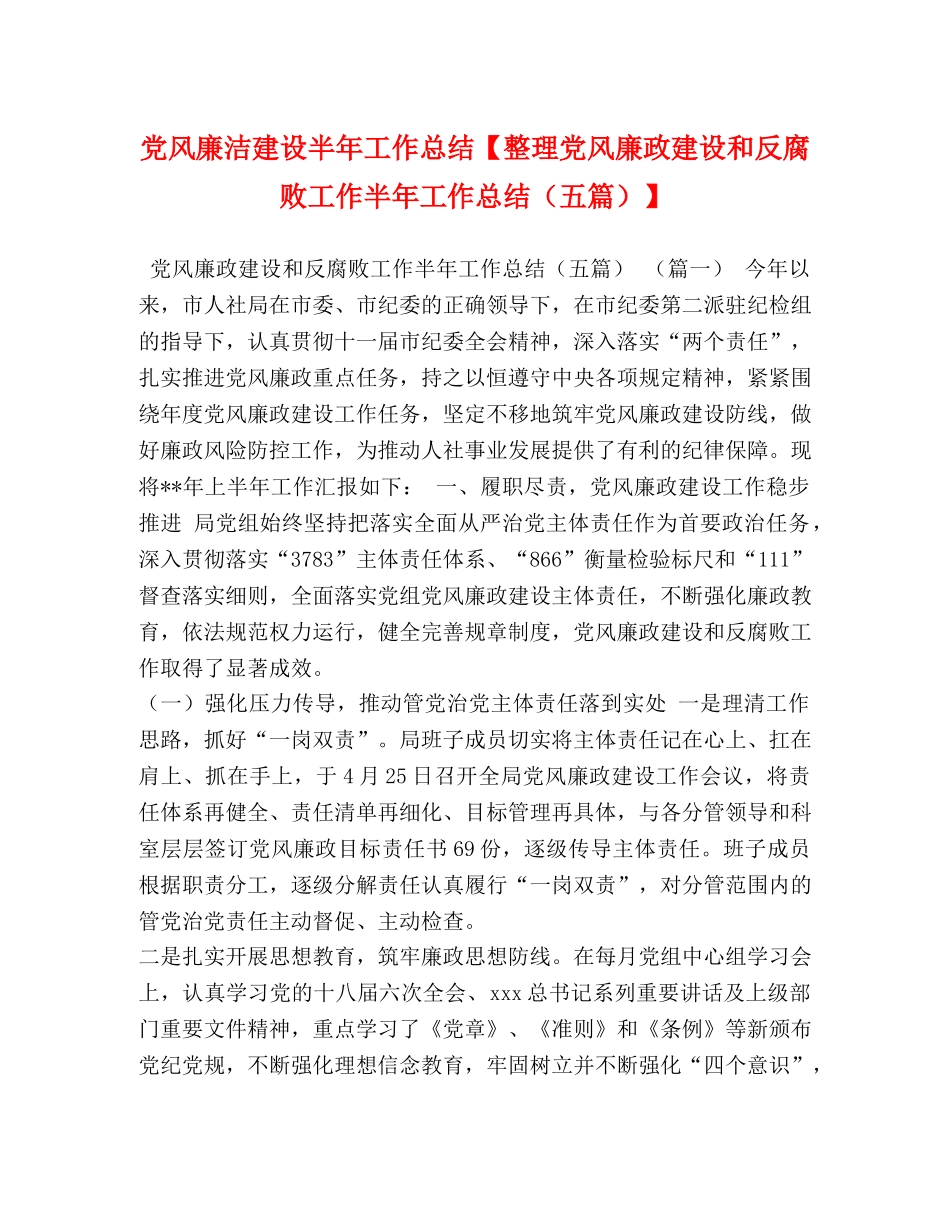 党风廉洁建设半年工作总结【整理党风廉政建设和反腐败工作半年工作总结（五篇）】 _第1页