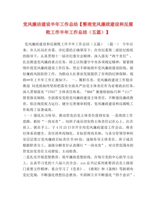 党风廉洁建设半年工作总结【整理党风廉政建设和反腐败工作半年工作总结（五篇）】 
