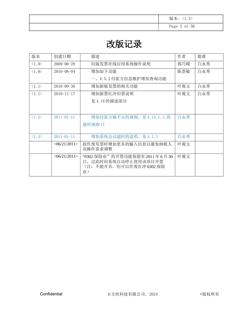 地方税务局发票在线应用系统功能操作说明_第2页