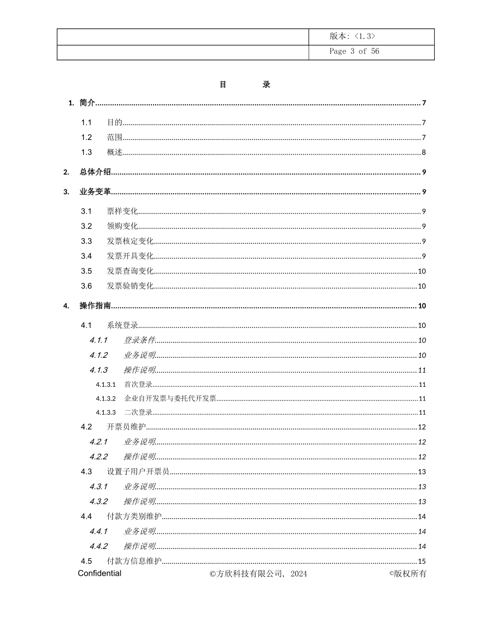 地方税务局发票在线应用系统功能操作说明_第3页