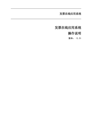 地方税务局发票在线应用系统功能操作说明