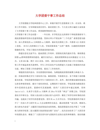 大学团委干事工作总结 