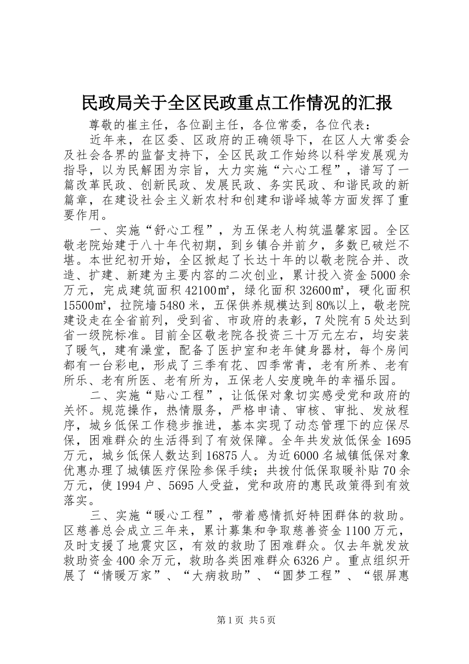 民政局关于全区民政重点工作情况的汇报_第1页