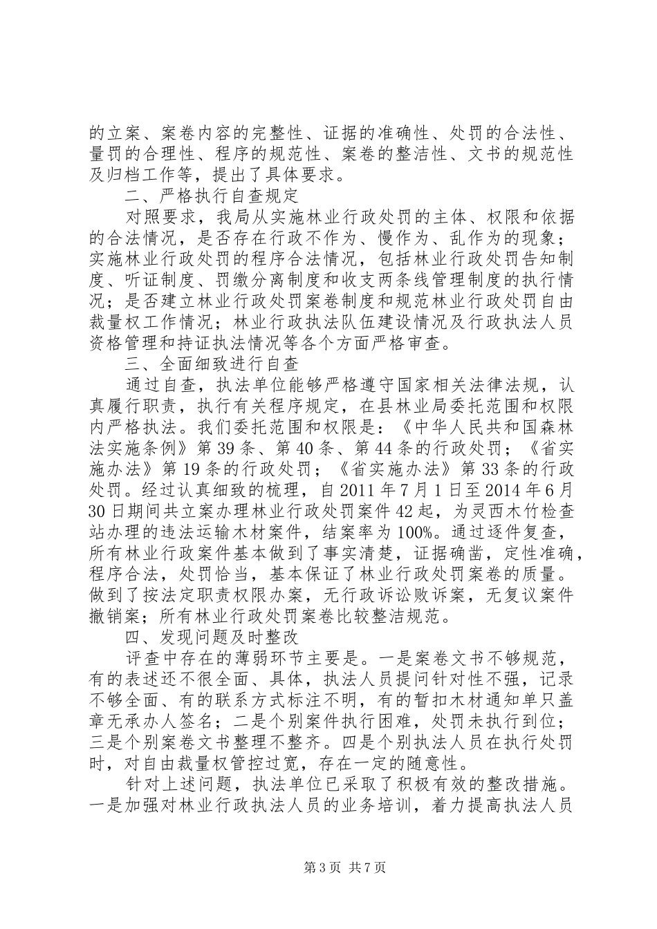 林业局工作开展情况汇报(共3篇)_第3页