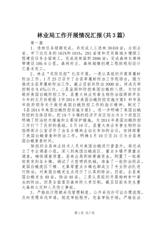 林业局工作开展情况汇报(共3篇)