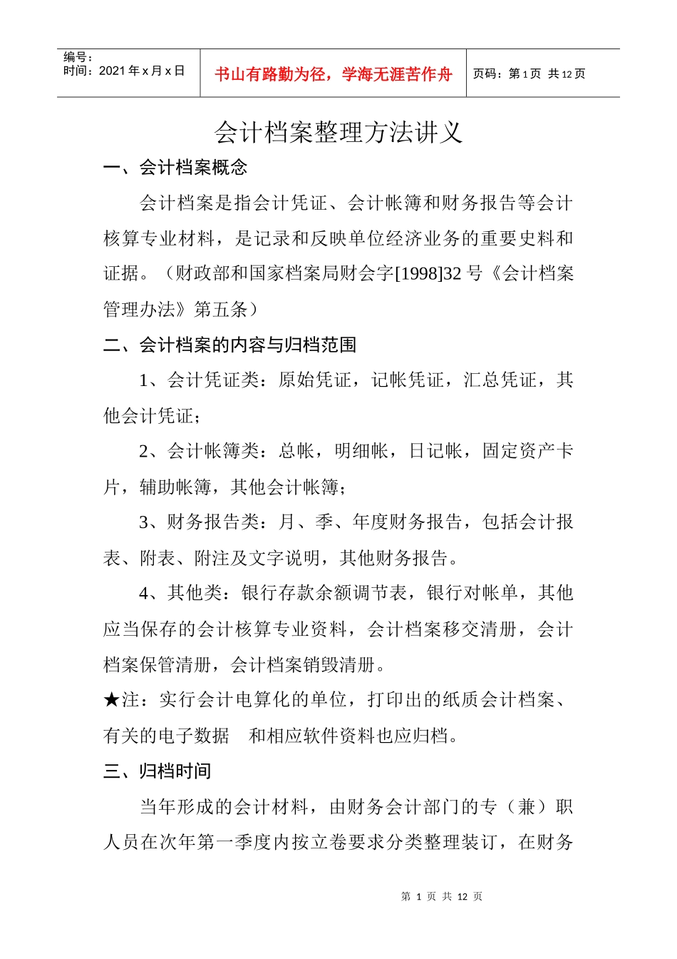 会计档案管理方法_第1页