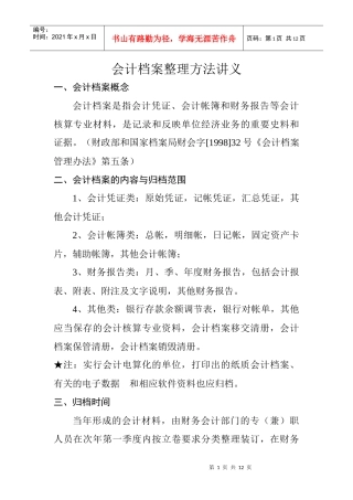 会计档案管理方法