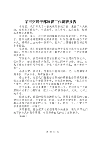 某市交通干部监督工作调研报告