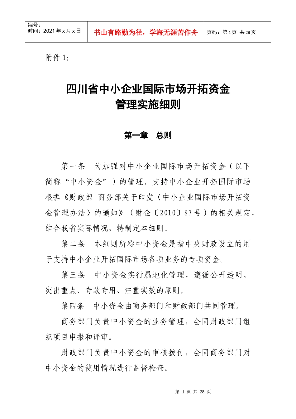 四川省中小企业国际市场开拓资金2655212631_第1页