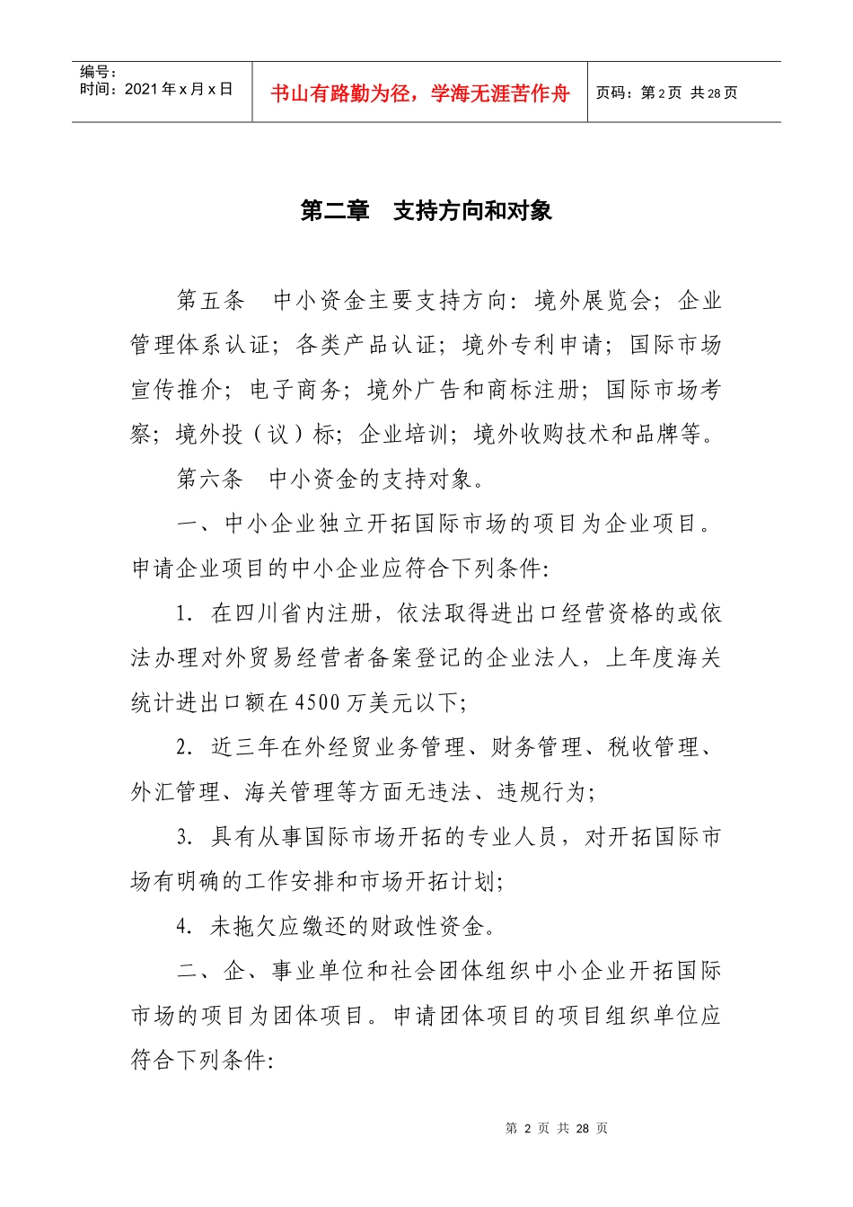 四川省中小企业国际市场开拓资金2655212631_第2页