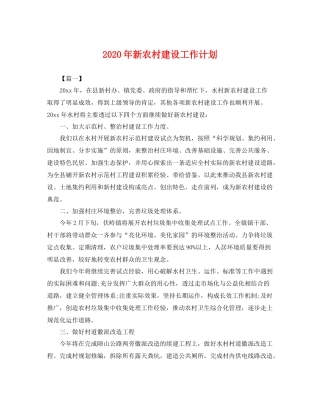 2020年新农村建设工作计划 