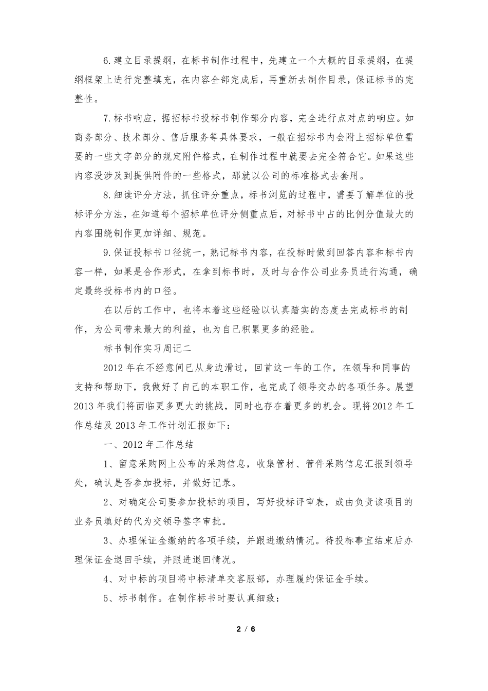 标书制作实习周记范文_第2页