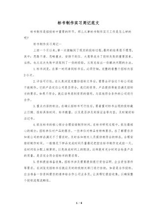 标书制作实习周记范文