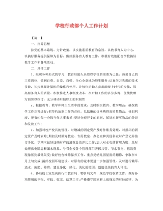 学校行政部个人工作计划 