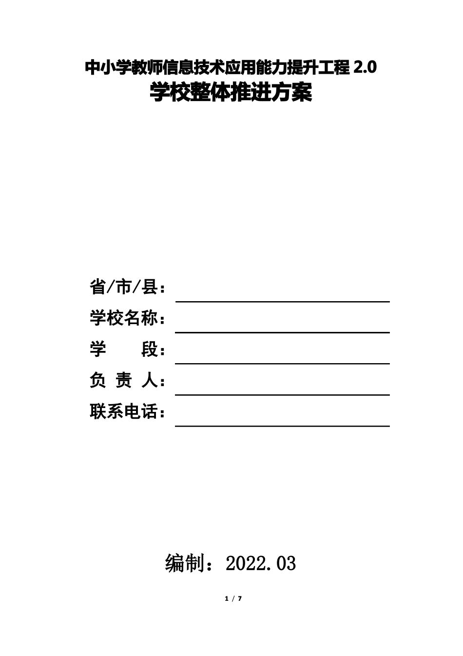 学校信息技术提升学校整体推进规划方案_第1页