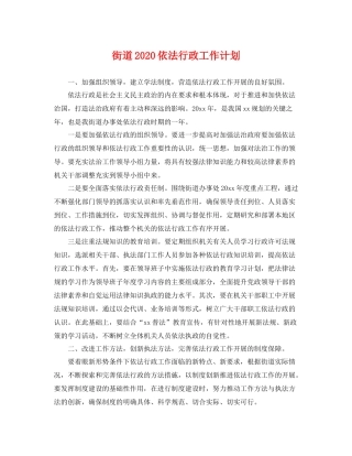 街道依法行政工作计划 