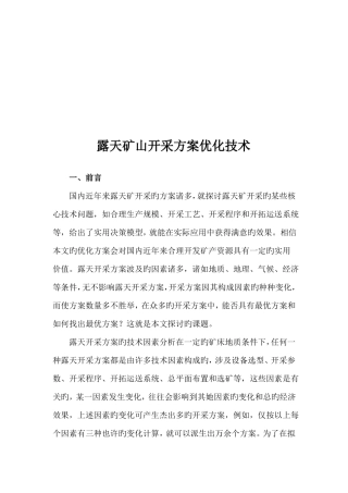 我国露天矿山开采方案优化技术