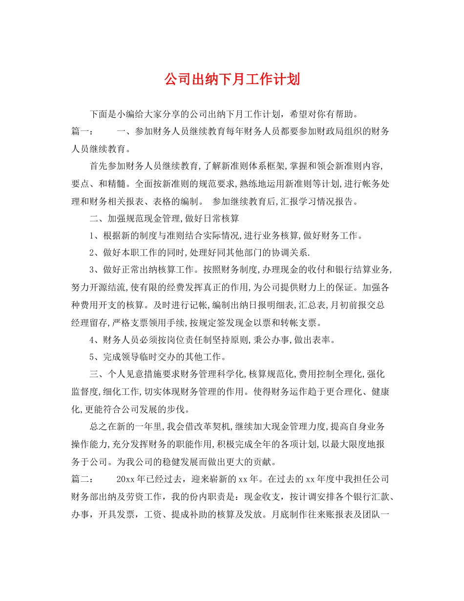 公司出纳下月工作计划 _第1页