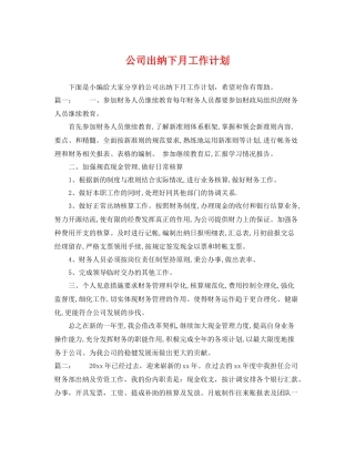 公司出纳下月工作计划 