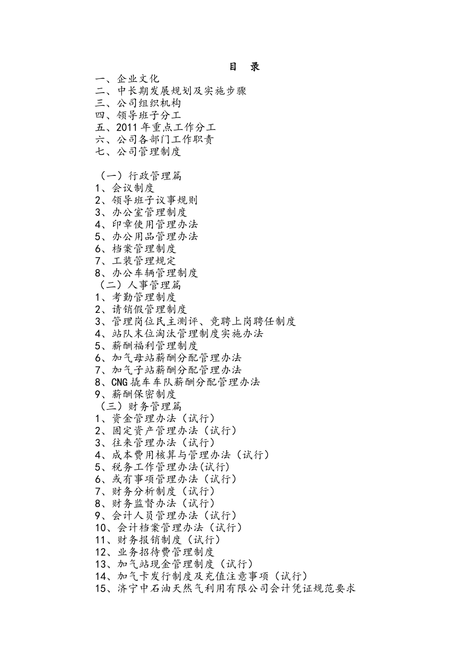 中石油昆仑燃气公司管理制度汇编(291页精装版)_第2页