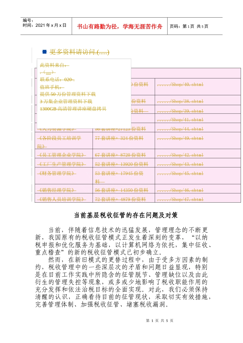 当前基层税收征管的存在问题与对策_第1页