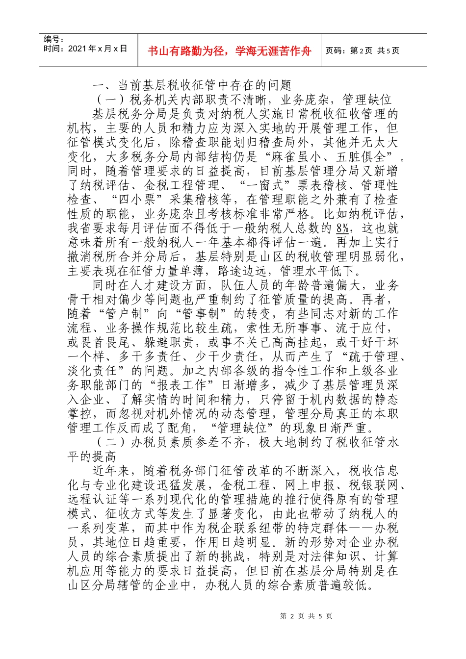 当前基层税收征管的存在问题与对策_第2页