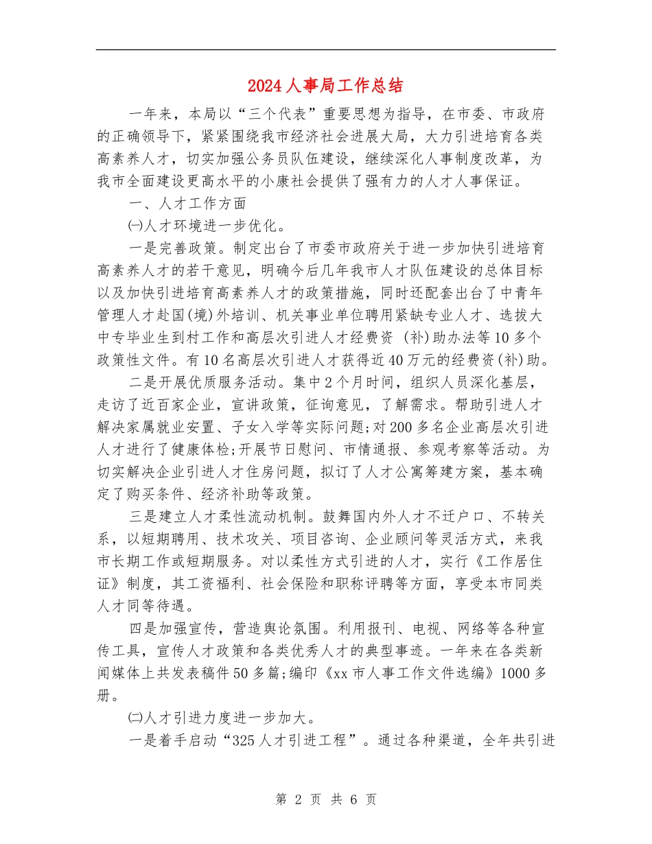 2024人事局工作总结_第2页