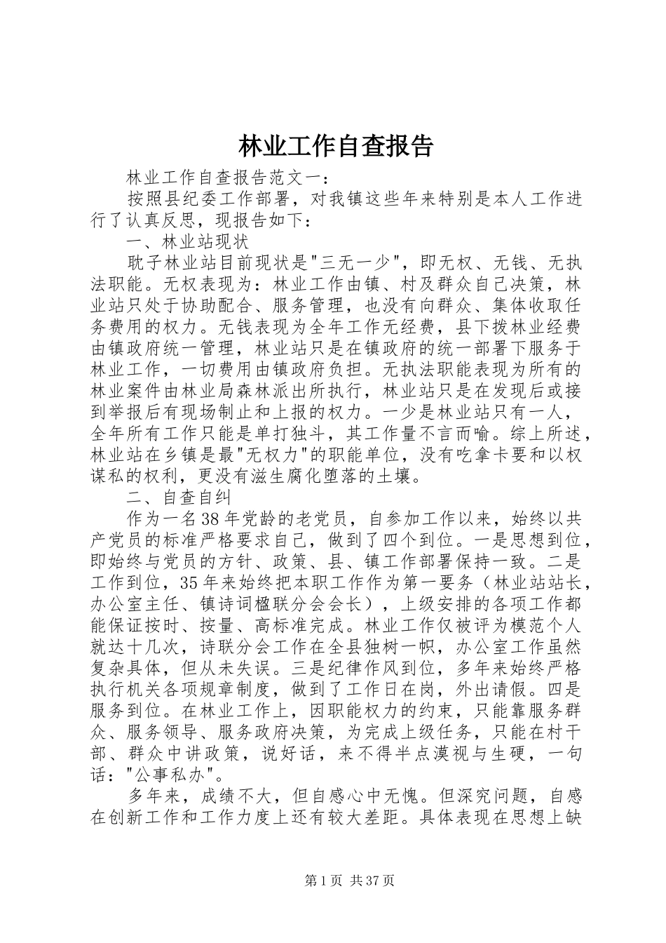 林业工作自查报告_第1页