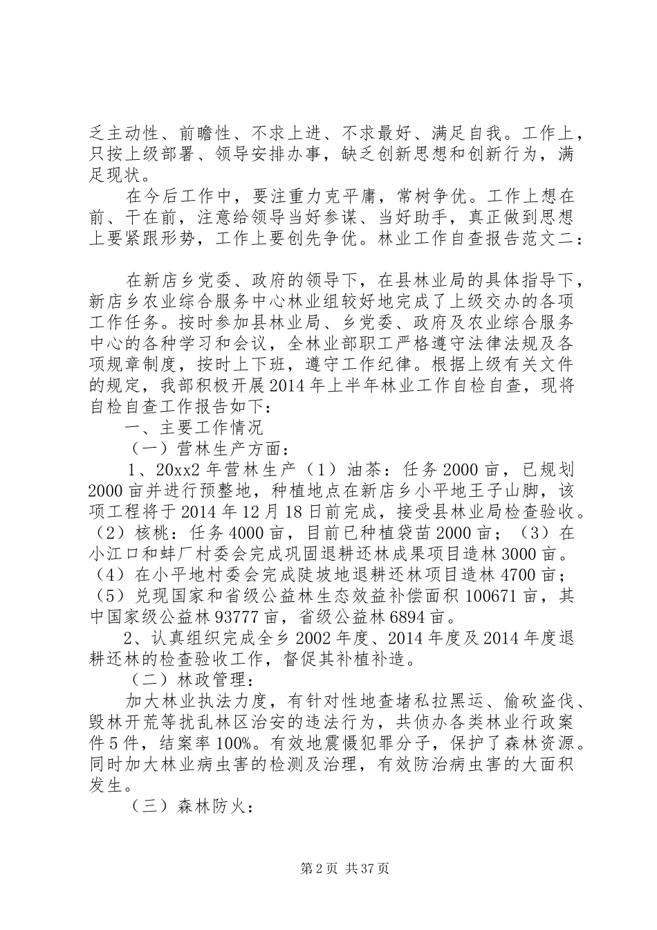 林业工作自查报告_第2页