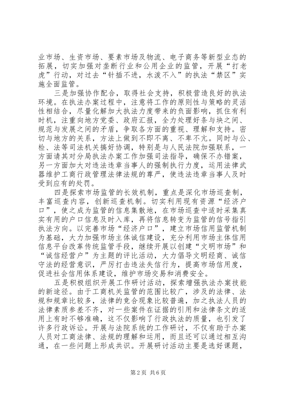 基层工商所调研报告_第2页