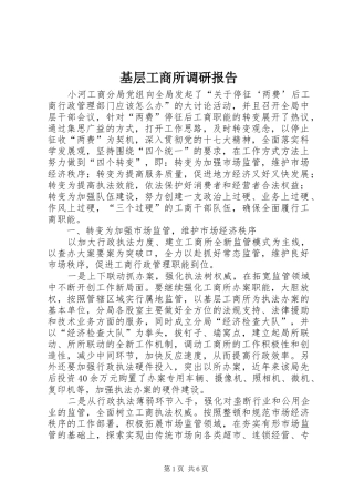 基层工商所调研报告