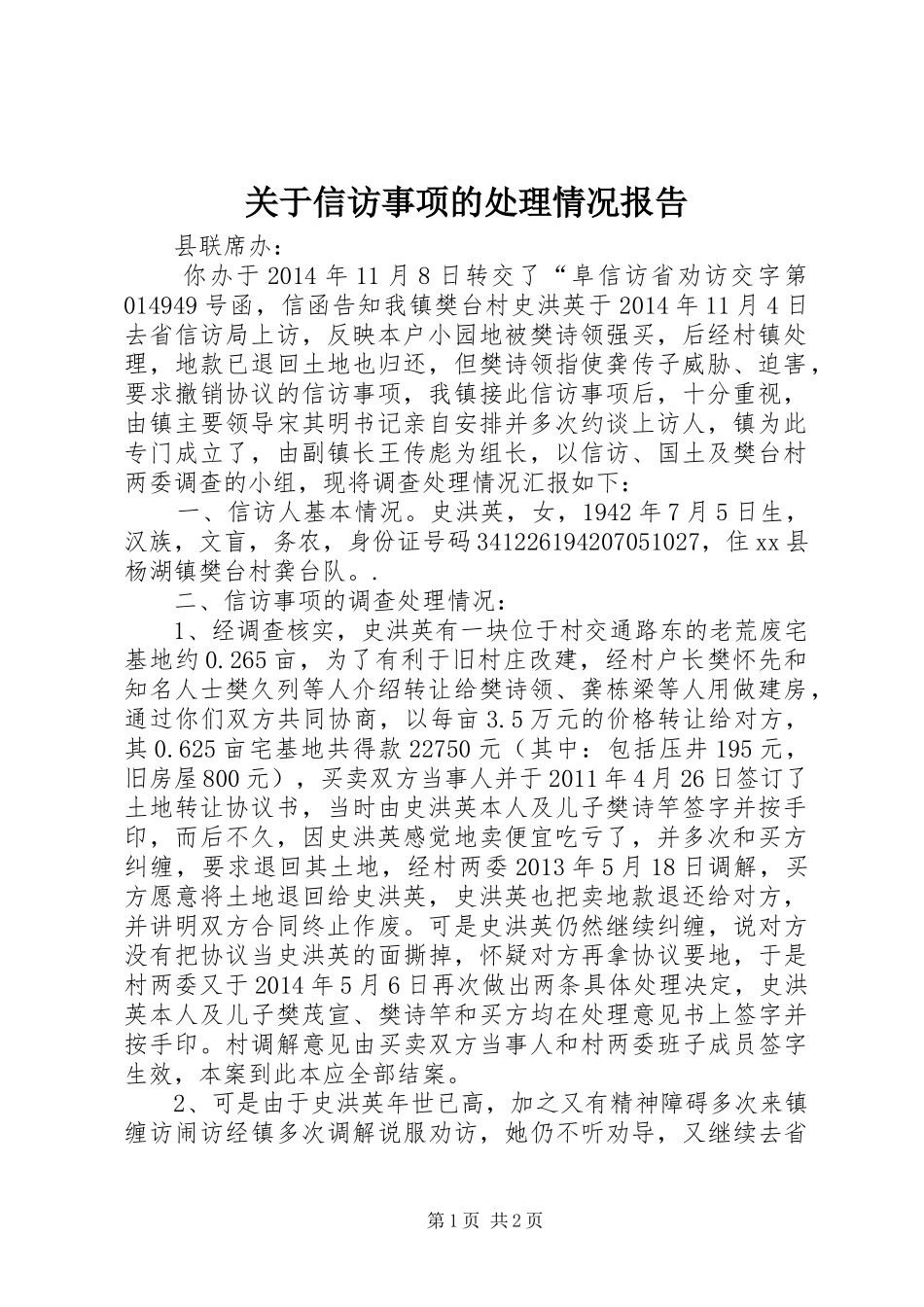 关于信访事项的处理情况报告_第1页