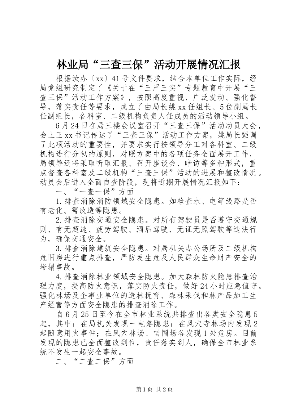 林业局“三查三保”活动开展情况汇报_第1页