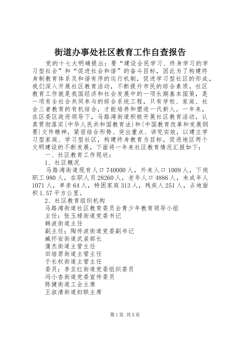 街道办事处社区教育工作自查报告_第1页